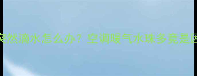 图片 救命！空调制暖突然滴水怎么办？空调暖气水珠多竟是因为这5个原因！1