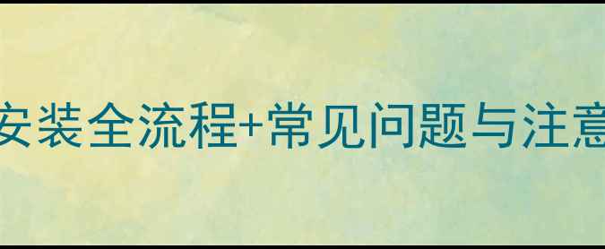 图片 教程电壁挂炉排气阀安装全流程+常见问题与注意事项（附专业指导）