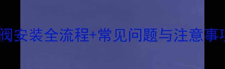 图片 教程电壁挂炉排气阀安装全流程+常见问题与注意事项（附专业指导）1