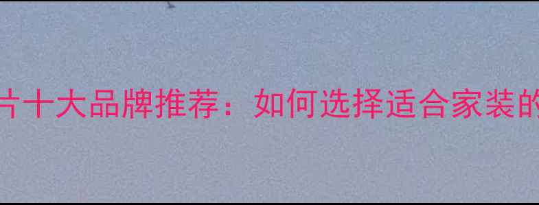 图片 散热器暖气片十大品牌推荐：如何选择适合家装的采暖设备？
