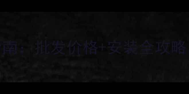散热器暖气片选购指南批发价格安装全攻略省心省力更省钱