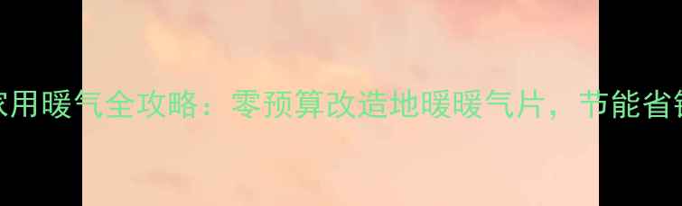 散热水箱改家用暖气全攻略零预算改造地暖暖气片节能省钱秘籍大公开