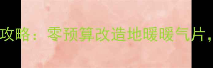 图片 散热水箱改家用暖气全攻略：零预算改造地暖暖气片，节能省钱秘籍大公开1