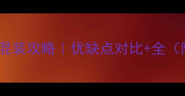 图片 散热片+地暖混装攻略｜优缺点对比+全（附避坑指南）