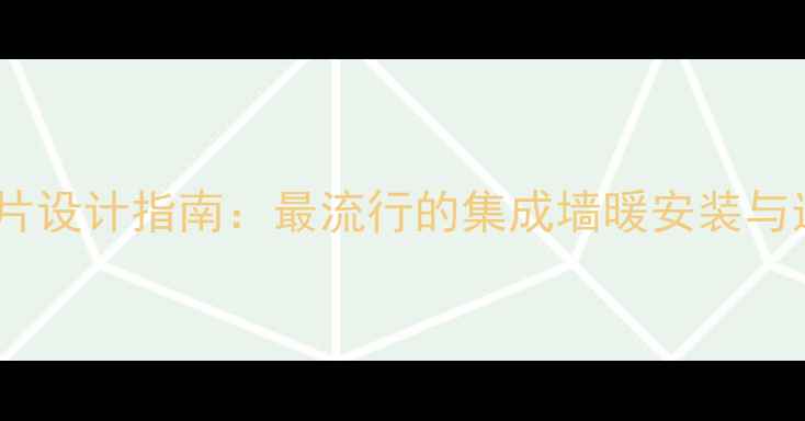 整面墙暖气片设计指南最流行的集成墙暖安装与选购全攻略