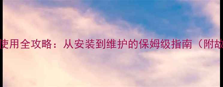 图片 斯密壁挂炉使用全攻略：从安装到维护的保姆级指南（附故障自检表）