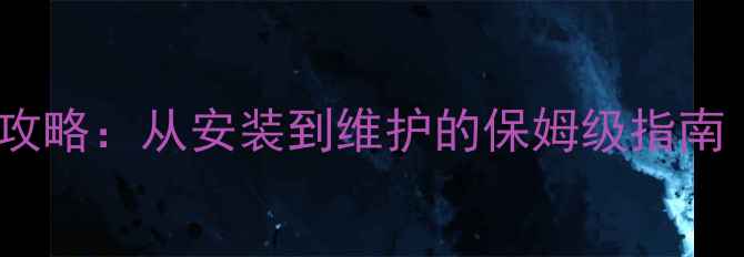 斯密壁挂炉使用全攻略从安装到维护的保姆级指南附故障自检表