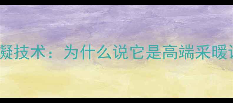 斯密壁挂炉冷凝技术为什么说它是高端采暖设备的灵魂