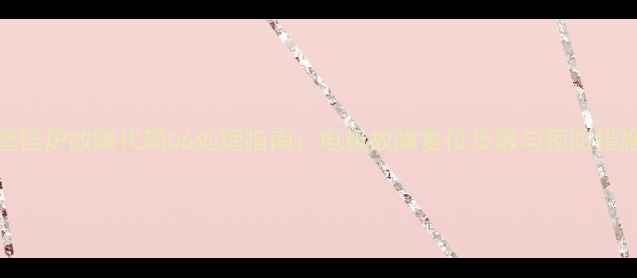 斯密壁挂炉故障代码06处理指南电极故障复位步骤与预防措施详解