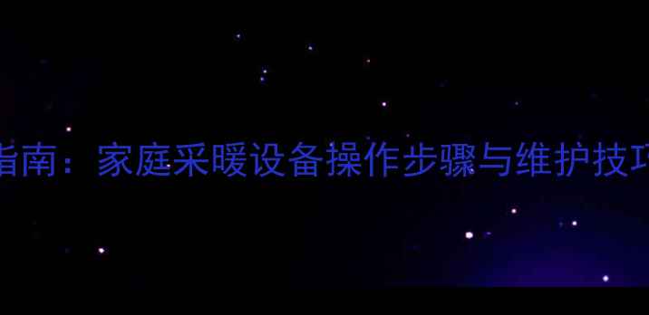 图片 斯密燃气壁挂炉使用指南：家庭采暖设备操作步骤与维护技巧（附安全注意事项）