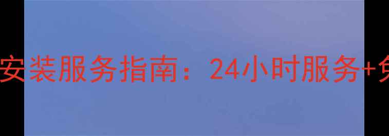 新乡县供暖设备安装服务指南24小时服务免费咨询全攻略