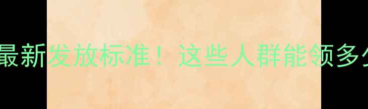 图片 新乡市暖气补贴最新发放标准！这些人群能领多少？附申请指南1