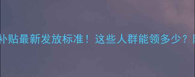 新乡市暖气补贴最新发放标准这些人群能领多少附申请指南