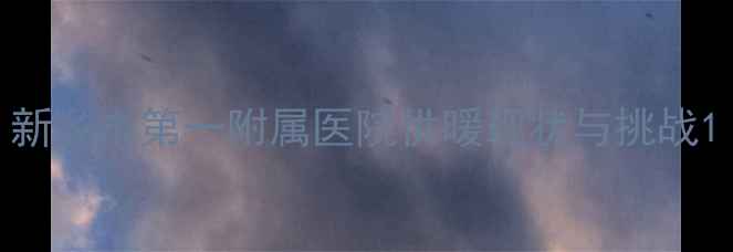 图片 新乡市第一附属医院供暖现状与挑战1