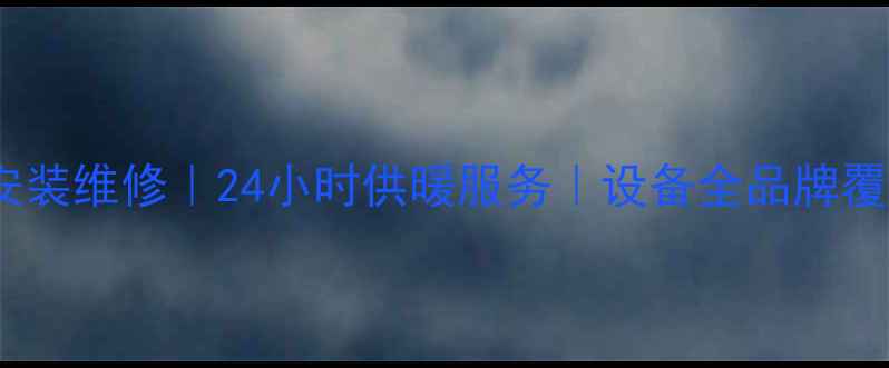 图片 新乡铁西专业暖气安装维修｜24小时供暖服务｜设备全品牌覆盖｜故障排查指南1