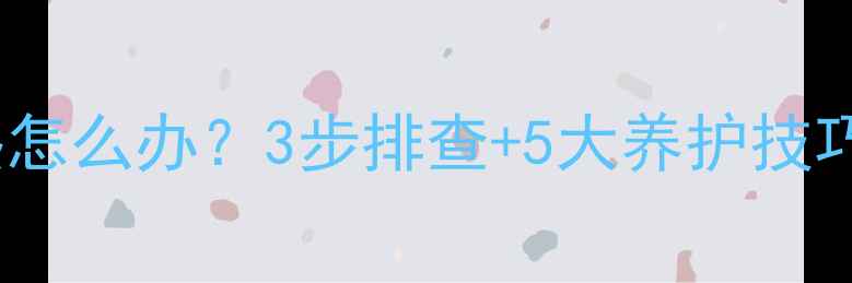 图片 新型塑铝暖气片不热怎么办？3步排查+5大养护技巧，冬季供暖不翻车1