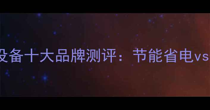 新型家用电采暖设备十大品牌测评节能省电vs燃煤暖气对比全