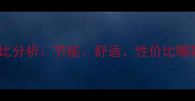 新型暖气片对比分析节能舒适性价比哪款最值得选