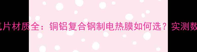 图片 新型暖气片材质全：铜铝复合钢制电热膜如何选？实测数据对比1