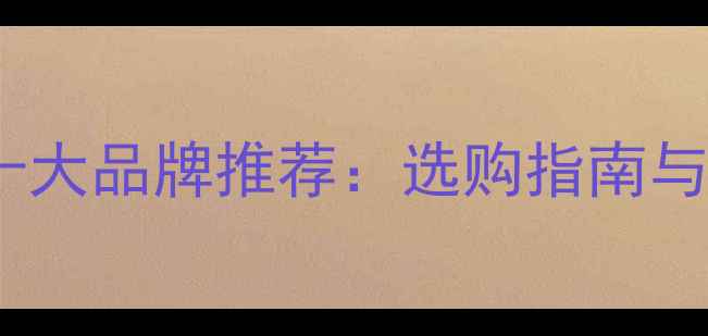 图片 新型电暖气十大品牌推荐：选购指南与节能技巧全1