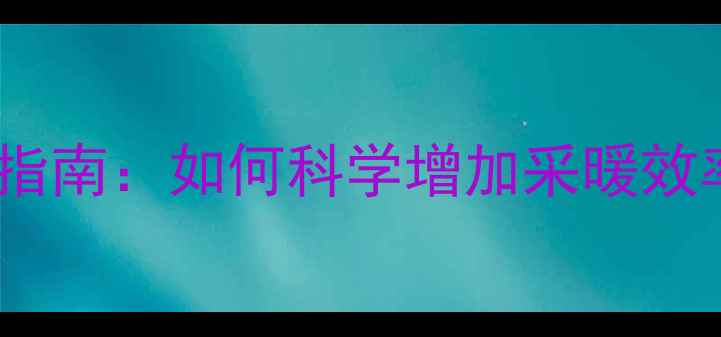 新式暖气片安装指南如何科学增加采暖效率与节能效果