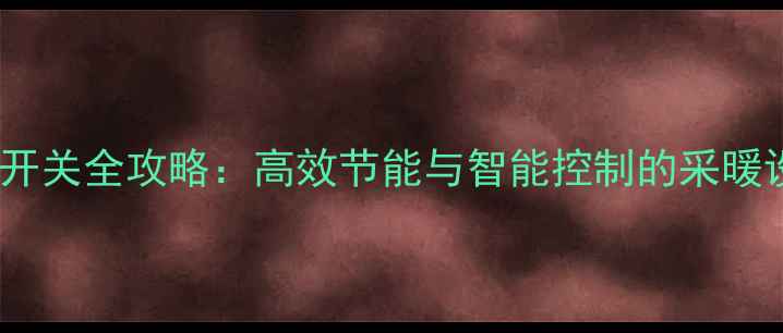 图片 新式暖气阀门开关全攻略：高效节能与智能控制的采暖设备升级指南1