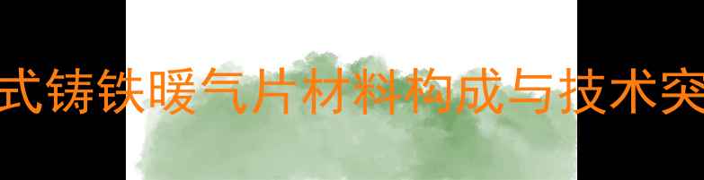 图片 新式铸铁暖气片材料构成与技术突破