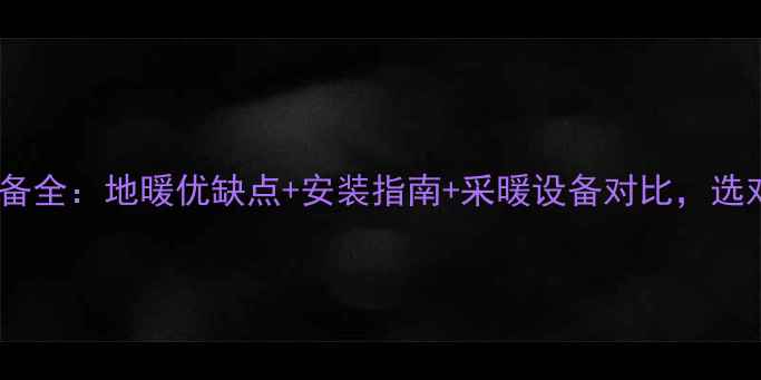 图片 新房采暖设备全：地暖优缺点+安装指南+采暖设备对比，选对不踩坑！1