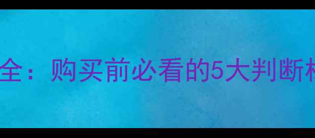 图片 新楼盘地暖配置全：购买前必看的5大判断标准与避坑指南1