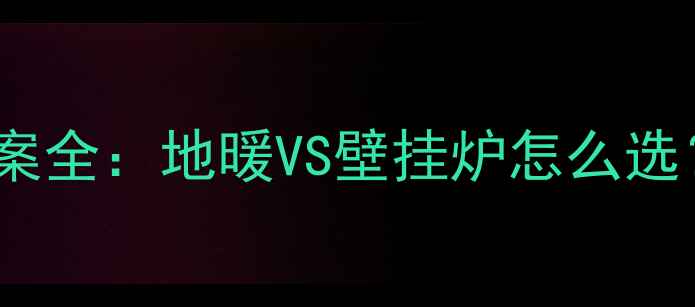 图片 新楼盘采暖方案全：地暖VS壁挂炉怎么选？附避坑指南1
