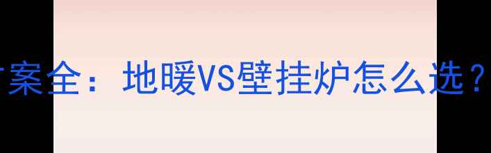 图片 新楼盘采暖方案全：地暖VS壁挂炉怎么选？附避坑指南2