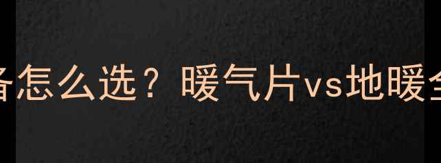 图片 新楼盘采暖设备怎么选？暖气片vs地暖全：哪种更优？