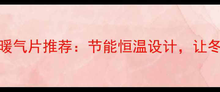 新款挂式省电暖气片推荐节能恒温设计让冬日温暖不耗电