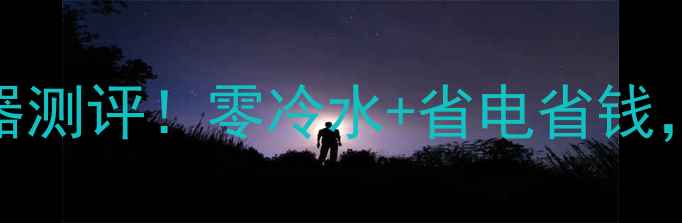 图片 新款暖气热水热能转换器测评！零冷水+省电省钱，南方家庭采暖必看攻略