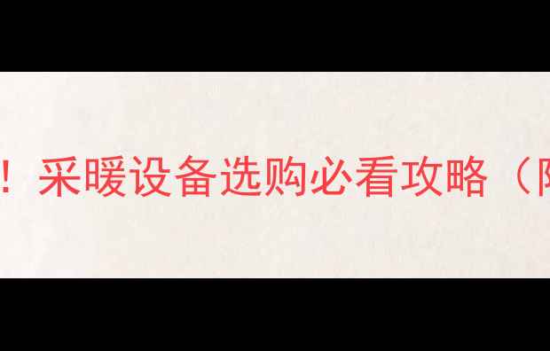 图片 新款暖气片天花板！采暖设备选购必看攻略（附节能省电实测）2