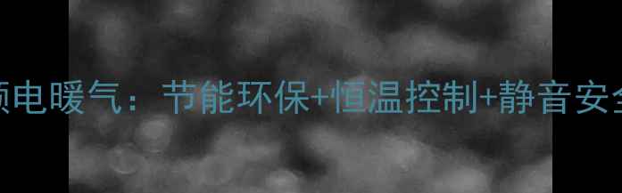 图片 新款碳纤维智能变频电暖气：节能环保+恒温控制+静音安全，家庭采暖新选择