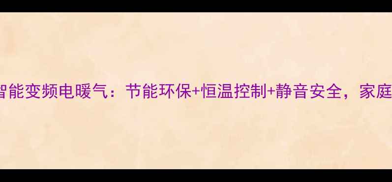 新款碳纤维智能变频电暖气节能环保恒温控制静音安全家庭采暖新选择