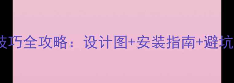 图片 新版窗下暖气片隐藏技巧全攻略：设计图+安装指南+避坑指南（附免费图库）1