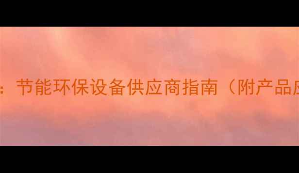 新疆暖气片生产厂家节能环保设备供应商指南附产品应用与采购全攻略