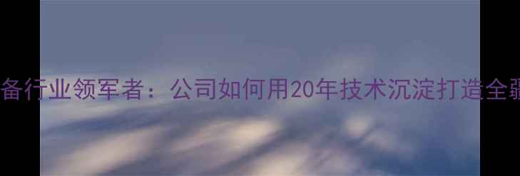 新疆采暖设备行业领军者公司如何用20年技术沉淀打造全疆供热标杆