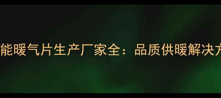 图片 新疆高效节能暖气片生产厂家全：品质供暖解决方案供应商1
