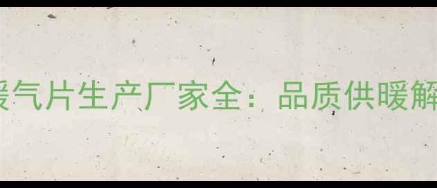 新疆高效节能暖气片生产厂家全品质供暖解决方案供应商