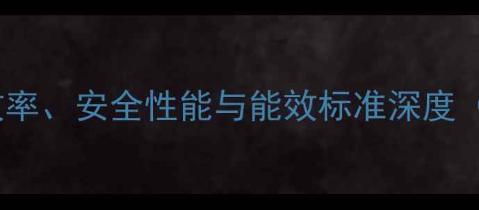 图片 新科壁挂炉选购指南：热效率、安全性能与能效标准深度（北京上海天津地区适用）1
