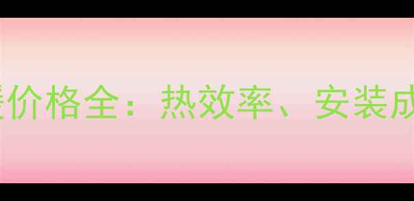 新科空气能地暖价格全热效率安装成本与节能优势