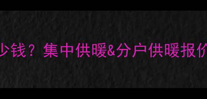 图片 新装修房子装暖气多少钱？集中供暖&分户供暖报价清单+安装步骤详解1