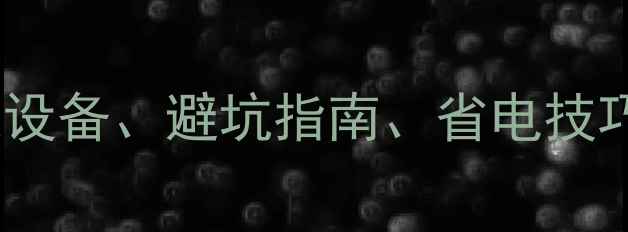 图片 新装地暖全攻略：选设备、避坑指南、省电技巧，附热门机型推荐1