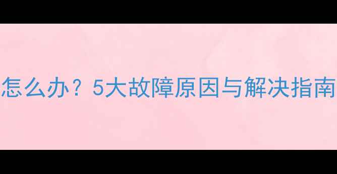 图片 新装暖气不供暖怎么办？5大故障原因与解决指南（附检修步骤）