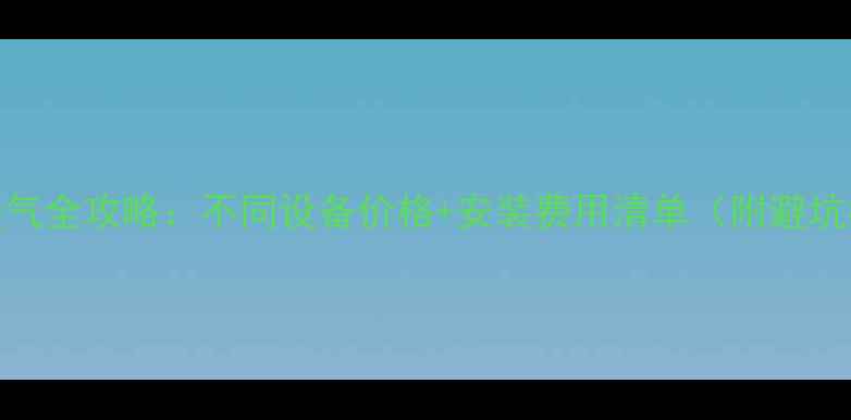 图片 新装暖气全攻略：不同设备价格+安装费用清单（附避坑指南）