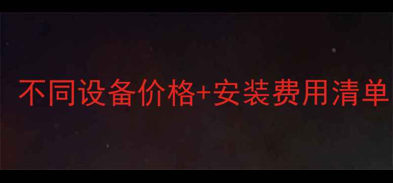 图片 新装暖气全攻略：不同设备价格+安装费用清单（附避坑指南）2