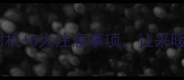 图片 新铺地暖开阀全攻略：正确时机+5大注意事项，让采暖更高效（附开阀步骤图解）2